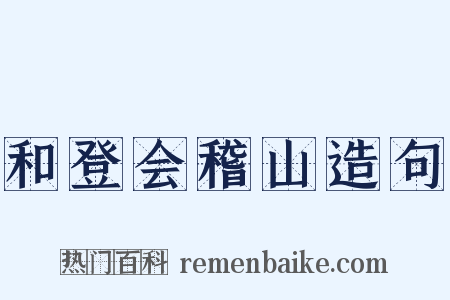 和登会稽山造句是什么意思的图片
